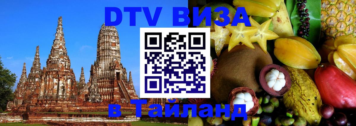 Оформить DTV визу в Тайланд 