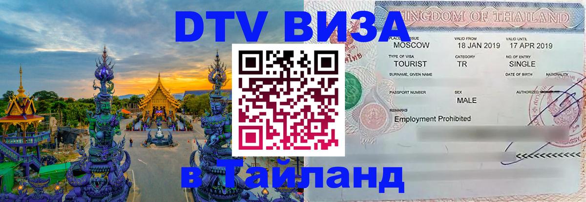 Destination Thailand Visa (DTV виза) 