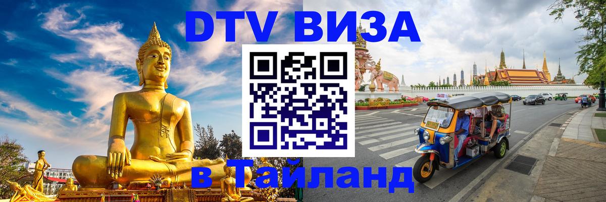 Стоимость и условия DTV визы — оформление в Таиланд под ключ - Липецк 